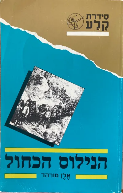 הנילוס הכחול