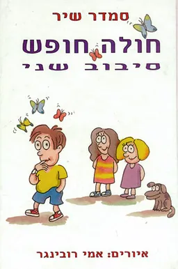 עטיפת הספר חולה חופש - סיבוב שני מאת אמי רובינגר
