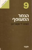 הנמר המעופף