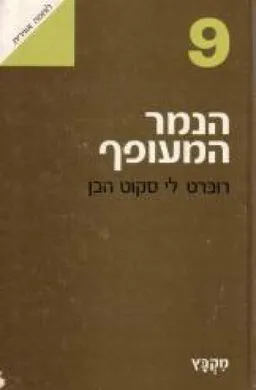 הנמר המעופף
