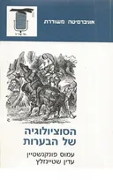הסוציולוגיה של הבערות