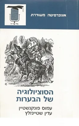 הסוציולוגיה של הבערות