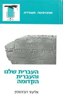 העברית שלנו והעברית הקדומה