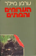 הערומים והמתים (זמורה, 1980)