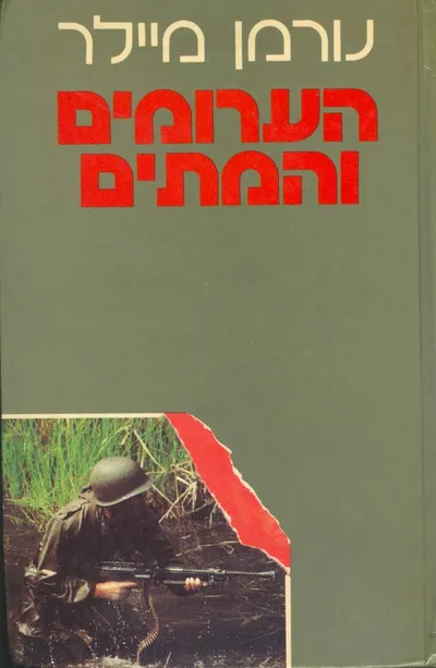 הערומים והמתים