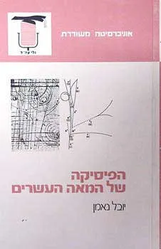 הפיסיקה של המאה העשרים