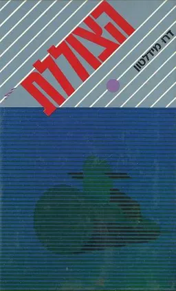 הצוללת
