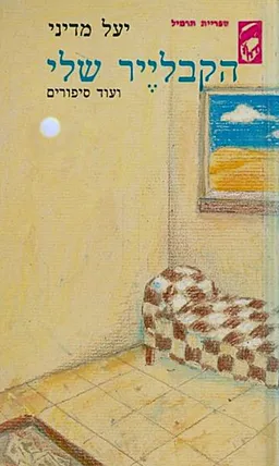 הקבלייר שלי