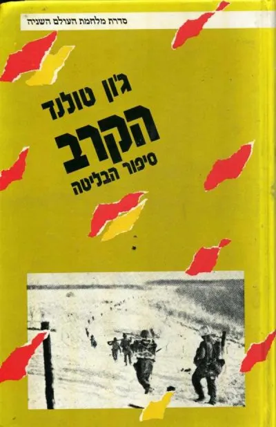 הקרב : סיפור הבליטה