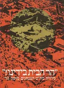 הר הבית בידינו : קרבות הצנחנים בירושלים במלחמת ששת הימים