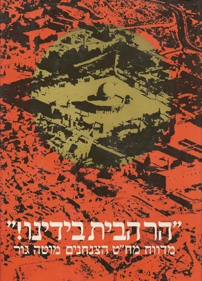 הר הבית בידינו : קרבות הצנחנים בירושלים במלחמת ששת הימים כ"ו - כ"ח אייר תשכ"ז