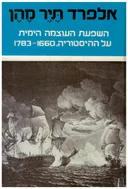 השפעת העוצמה הימית על ההיסטוריה, 1783-1660