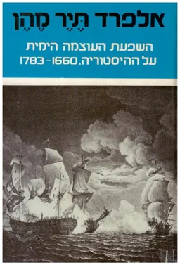 עטיפת הספר השפעת העוצמה הימית על ההיסטוריה, 1783-1660 מאת אלפרד תיר מהן