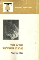 התא החי: מבנה ופעילות