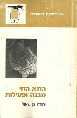 התא החי: מבנה ופעילות