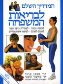המדריך השלם לבריאות המשפחה