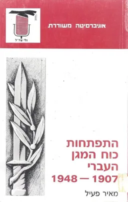 התפתחות כח המגן העברי 1948-1907