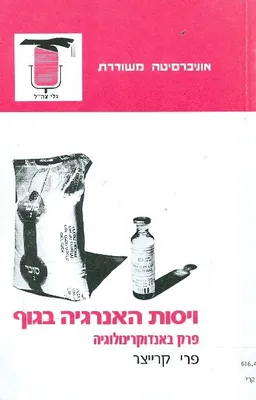 ויסות האנרגיה בגוף