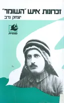 זכרונות איש השומר