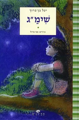 שימ"ג