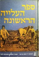 ספר העלייה הראשונה [2 כרכים]