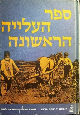 ספר העלייה הראשונה [2 כרכים]