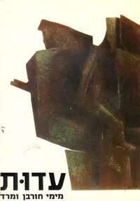 עטיפת הספר עדות מימי חורבן ומרד מאת חיה וחיים לזר