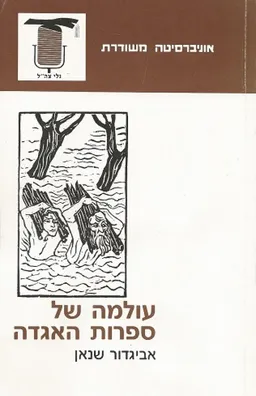 עולמה של ספרות האגדה