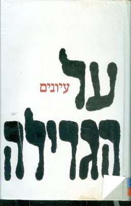 עטיפת הספר על הגרילה מאת יהושפט הרכבי