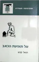 על תופעת הכאב