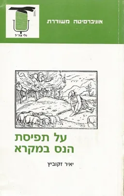 על תפיסת הנס במקרא