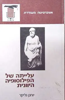 עלייתה של הפילוסופיה היוונית