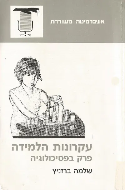 עקרונות הלמידה : פרק בפסיכולוגיה