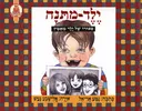 ילד מתנה