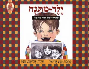 ילד-מתנה : ספורו של ילד מאומץ