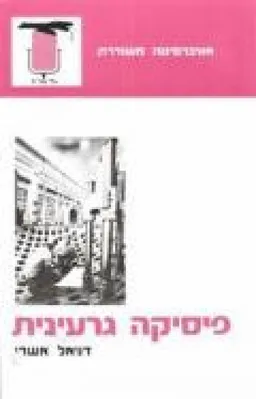 פיסיקה גרעינית