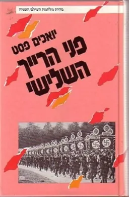 פני הרייך השלישי