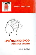 פסיכופרמקולוגיה