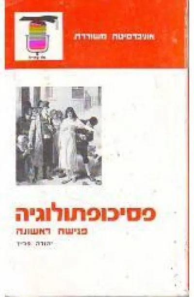 פסיכופתולוגיה : פגישה ראשונה