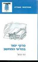 פרקי יסוד במדעי המחשב