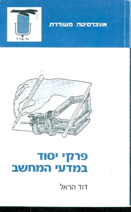 פרקי יסוד במדעי המחשב