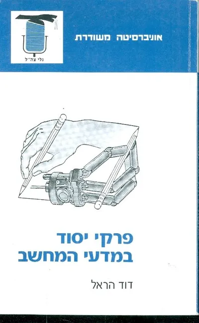 פרקי יסוד במדעי המחשב