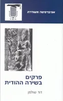 פרקים בשירה ההודית