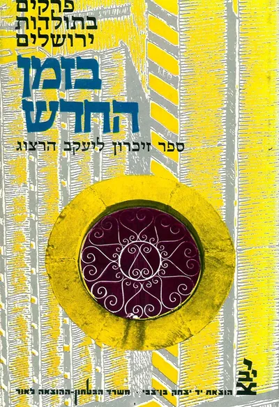 פרקים בתולדות ירושלים בזמן החדש : ספר זכרון ליעקב הרצוג