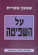 על השפיטה