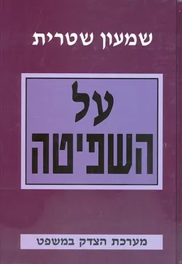 על השפיטה