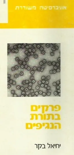פרקים בתורת הנגיפים