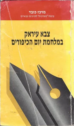 צבא עיראק במלחמת יום הכיפורים