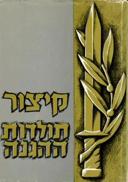 קיצור תולדות ההגנה