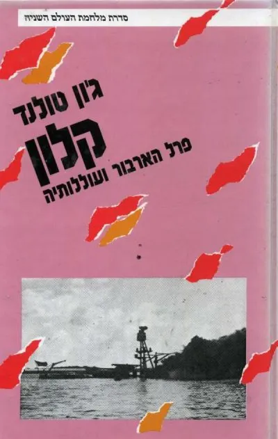 קלון : פרל הרבור ועוללותיה